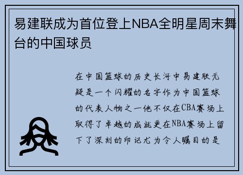 易建联成为首位登上NBA全明星周末舞台的中国球员