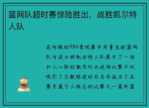 篮网队超时赛惊险胜出，战胜凯尔特人队