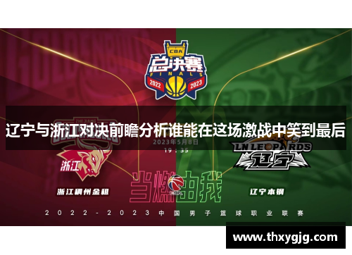 辽宁与浙江对决前瞻分析谁能在这场激战中笑到最后